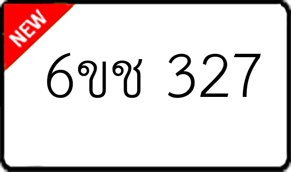 6ขช 327